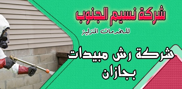 شركة رش مبيدات بجازان