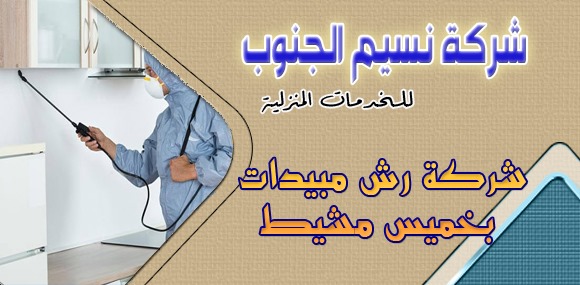 شركه رش مبيدات بخميس مشيط