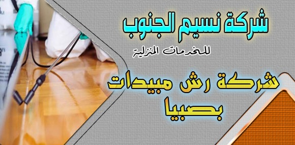 شركة رش مبيدات بصبيا