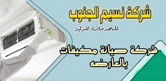 شركة صيانة مكيفات بالعارضه