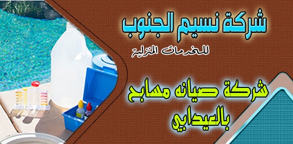 شركة صيانة مسابح العيدابي