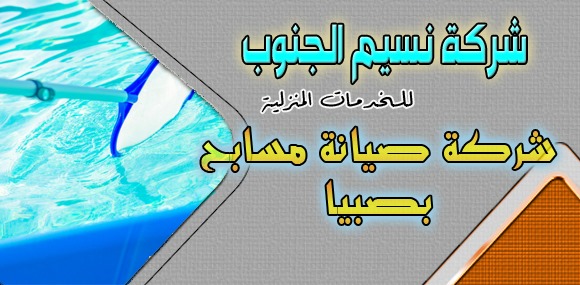 شركة صيانة مسابح بصبيا