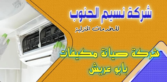 شركة صيانة مكيفات بابو عريش
