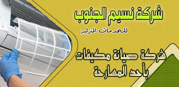 شركة صيانة مكيفات باحد المسارحه