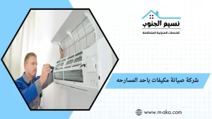 شركة صيانة مكيفات باحد المسارحه