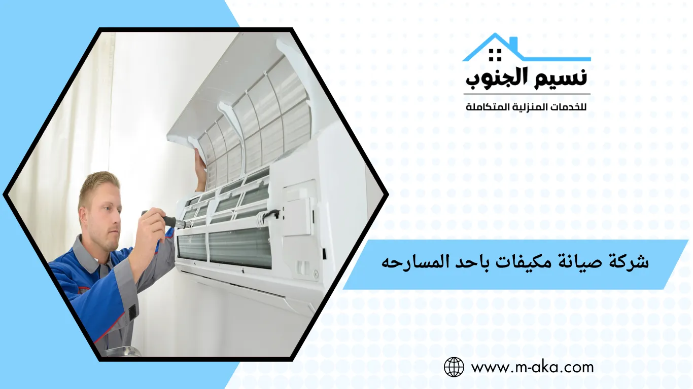 شركة صيانة مكيفات باحد المسارحه