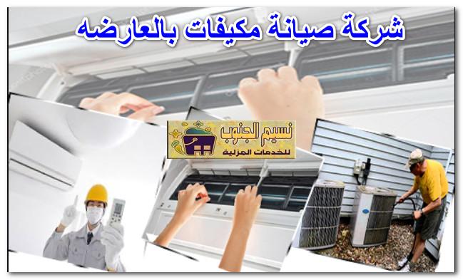 شركة صيانة مكيفات بالعارضه