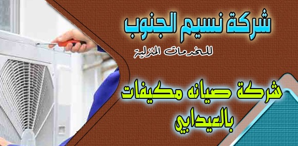 شركة صيانة مكيفات العيدابي