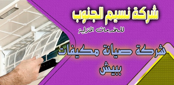شركة صيانة مكيفات ببيش