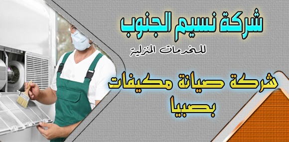 شركة صيانة مكيفات بصبيا
