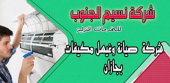 شركة صيانة وغسيل مكيفات بجازان