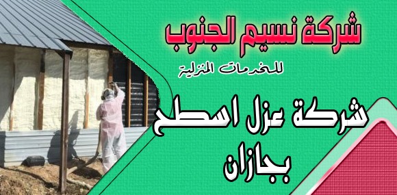 شركة عزل اسطح بجازان