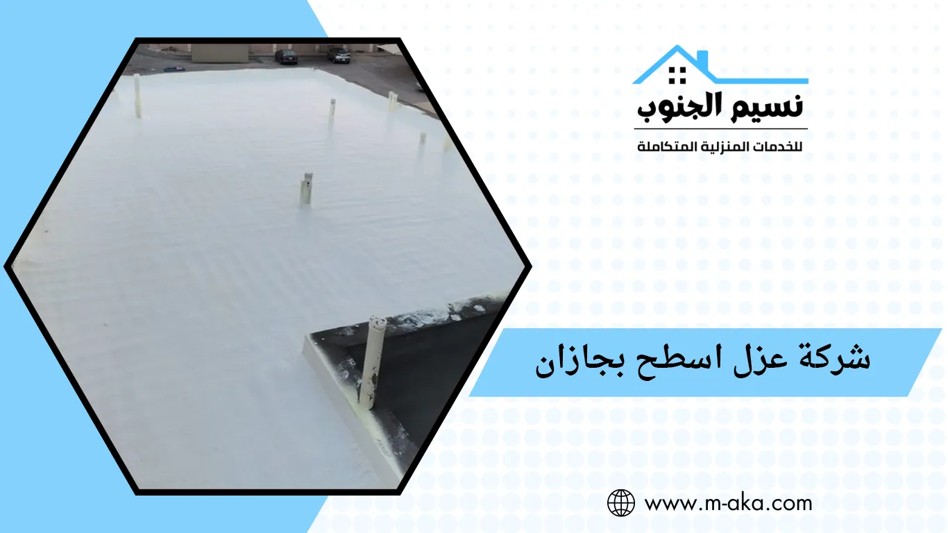 شركة عزل اسطح بجازان