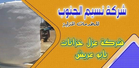 شركة عزل خزانات بابو عريش