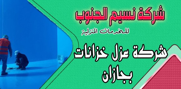 شركة عزل خزانات بجازان