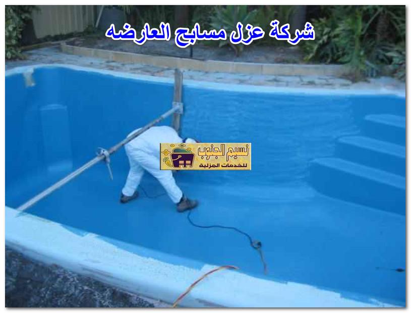 شركة عزل مسابح العارضه