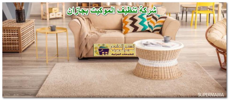 شركة غسيل الموكيت بجازان