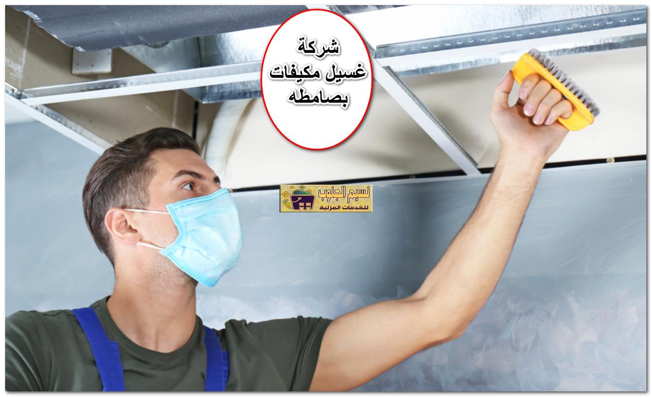 شركة غسيل مكيفات بصامطه