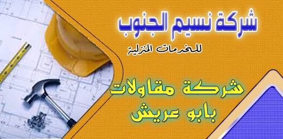 شركة مقاولات بابو عريش