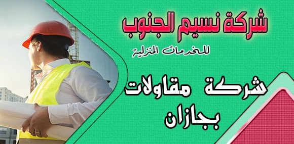 شركة مقاولات بجازان