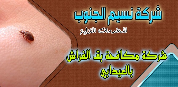 شركة مكافحة بق الفراش العيدابي