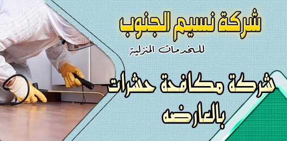 شركة مكافحة حشرات بالعارضه
