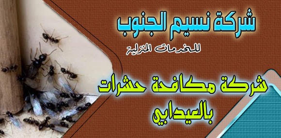 شركة مكافحة حشرات العيدابي