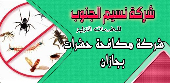 شركة مكافحة حشرات بجازان