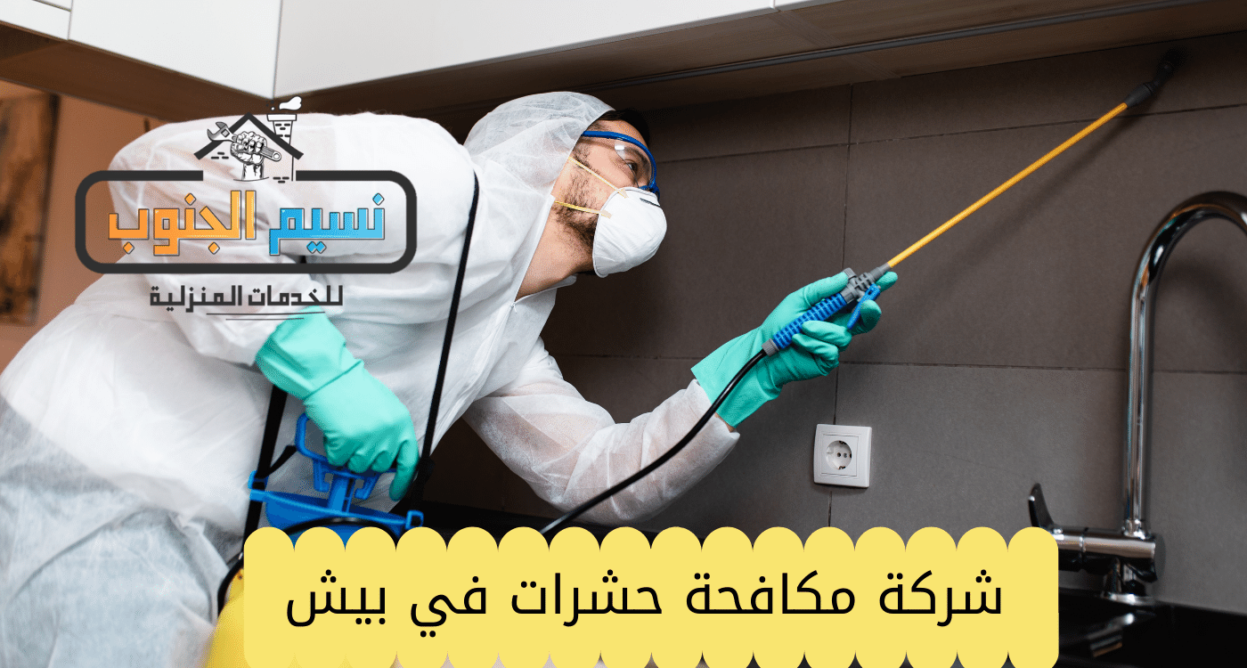 شركة مكافحة حشرات في بيش