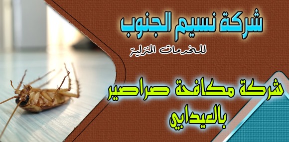 شركة مكافحة صراصير العيدابي