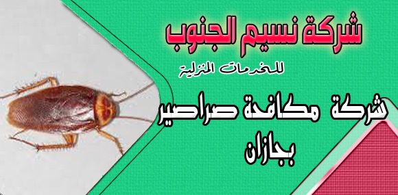 شركة مكافحة صراصير بجازان