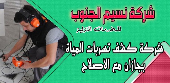 شركة كشف تسربات المياة بجازان