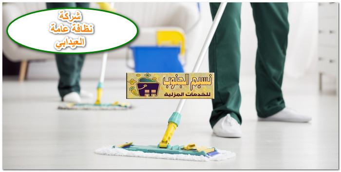 شركة نظافة عامة العيدابي