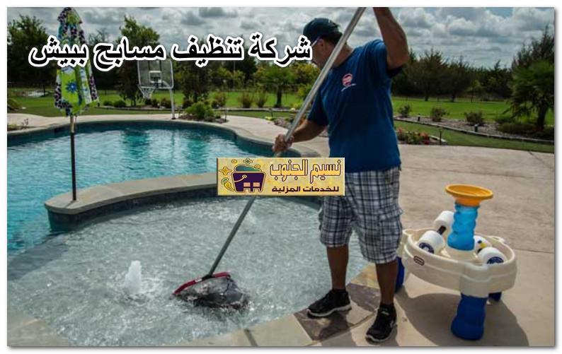 شركة نظافة مسابح ببيش