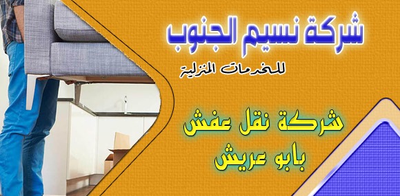 شركة نقل عفش بابو عريش
