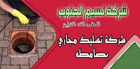 شركة تسليك مجاري بصامطه