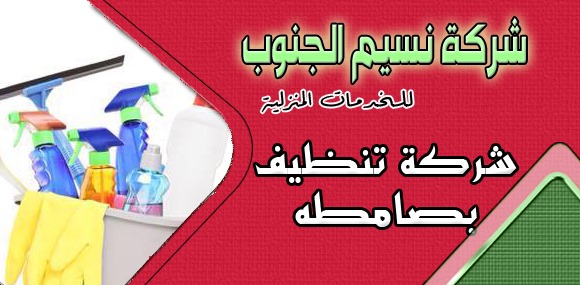 شركة تنظيف بصامطه 