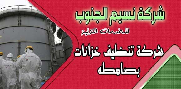 شركة تنظيف خزانات بصامطه