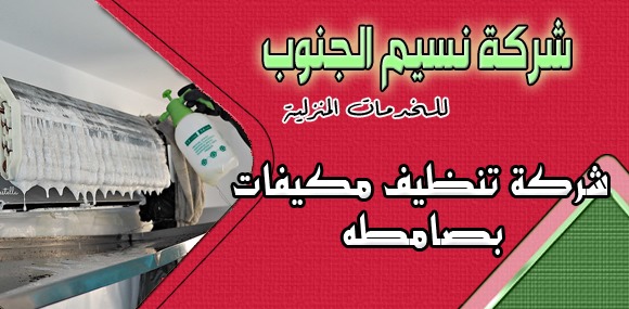 شركة تنظيف مكيفات بصامطه