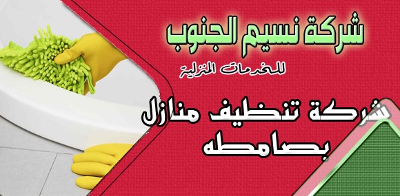 شركة تنظيف منازل بصامطه