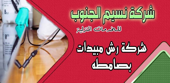 شركة رش مبيدات بصامطه