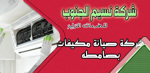 شركة صيانة مكيفات بصامطه