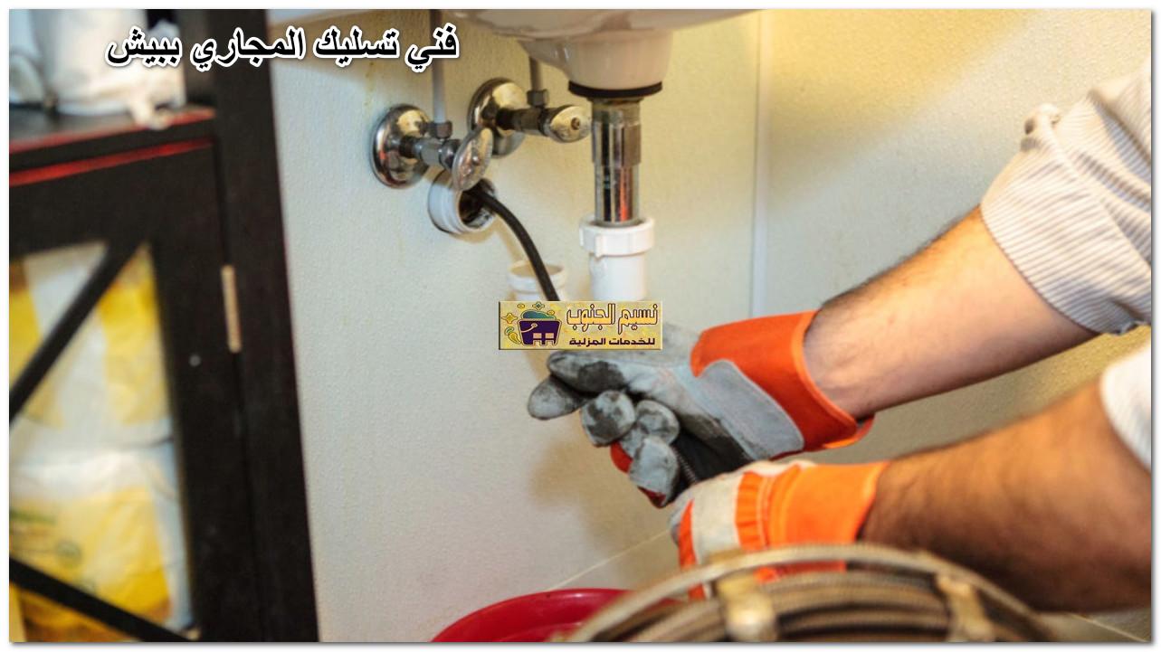 فني تسليك المجاري ببيش
