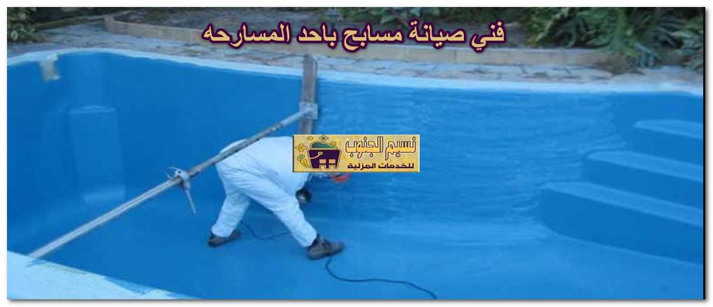 شركة صيانة مسابح باحد المسارحه