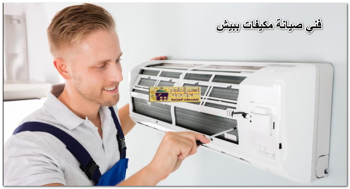 فني صيانة مكيفات ببيش