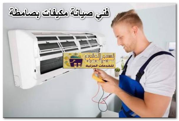 سعر صيانة المكيفات بصامته