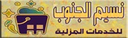 نسيم الجنوب