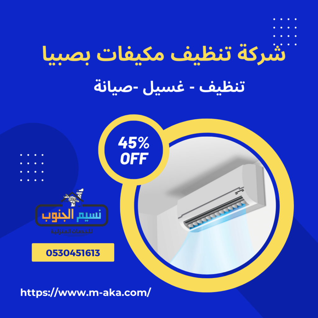 شركة تنظيف مكيفات بصبيا