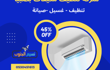 شركة تنظيف مكيفات بصبيا