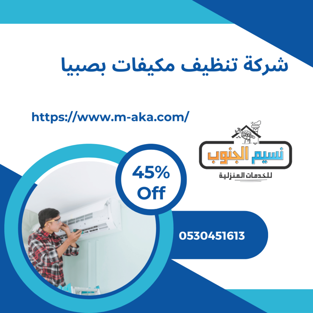 شركة تنظيف مكيفات بصبيا